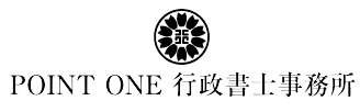 POINT ONE 行政書士事務所